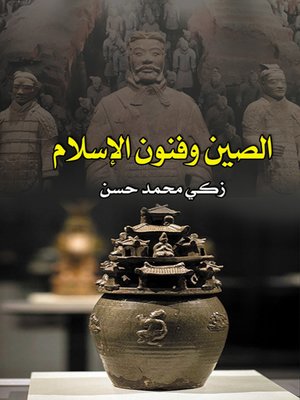 cover image of الصين وفنون الإسلام